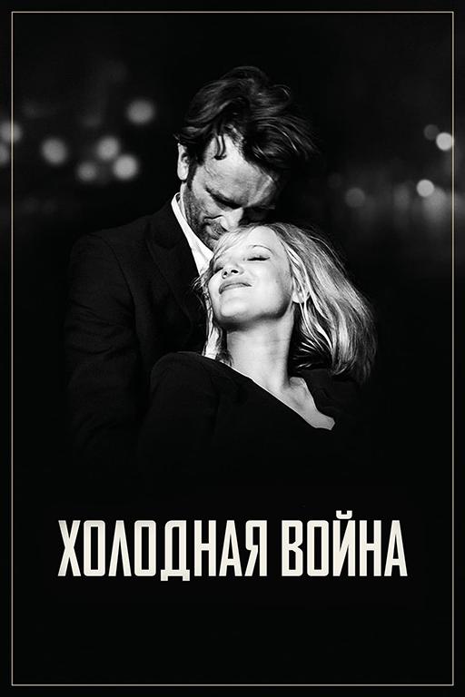 Фильм Холодная война (2018) смотреть онлайн
