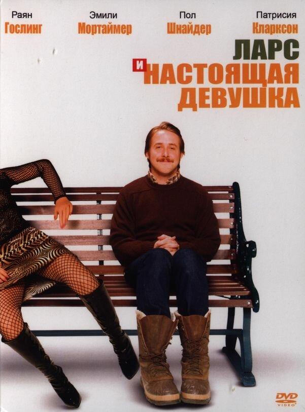 Фильм Ларс и настоящая девушка 2007 смотреть онлайн с Р.Д. Рейдом и Патришей Кларксон