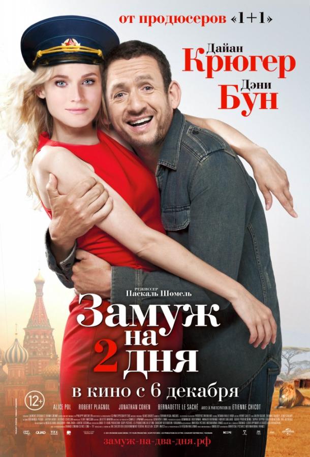 Фильм Замуж на 2 дня (2012) смотреть онлайн в хорошем качестве