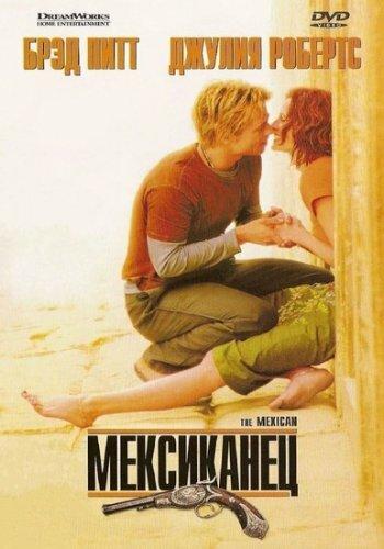 Фильм Мексиканец (2001) смотреть онлайн в хорошем качестве